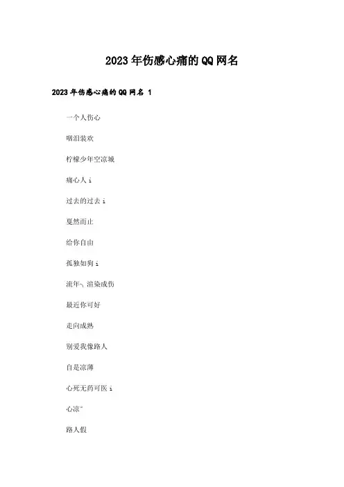 2023年个性_伤感心痛的QQ网名 