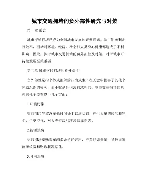 城市交通拥堵的负外部性研究与对策