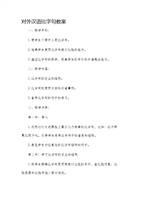对外汉语比字句市公开课获奖教案省名师优质课赛课一等奖教案