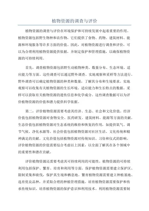 植物资源的调查与评价