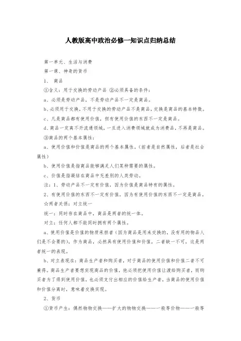 人教版高中政治必修一知识点归纳总结