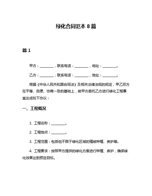 绿化合同范本8篇
