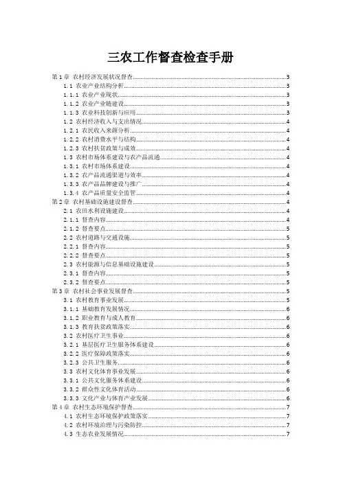 三农工作督查检查手册