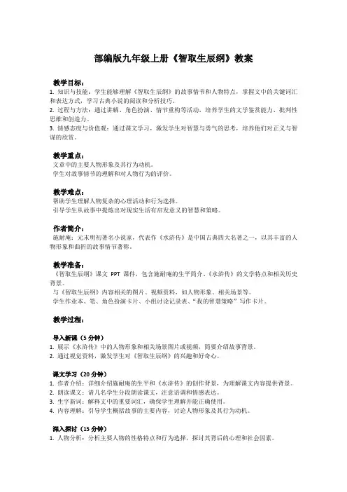 部编版九年级上册语文课文《智取生辰纲》教案