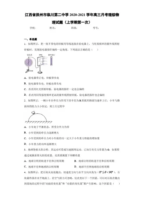 江西省抚州市临川第二中学2020-2021学年高三月考理综物理试题(上学期第一次)