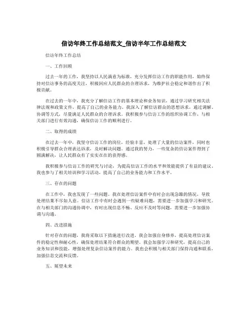 信访年终工作总结范文_信访半年工作总结范文
