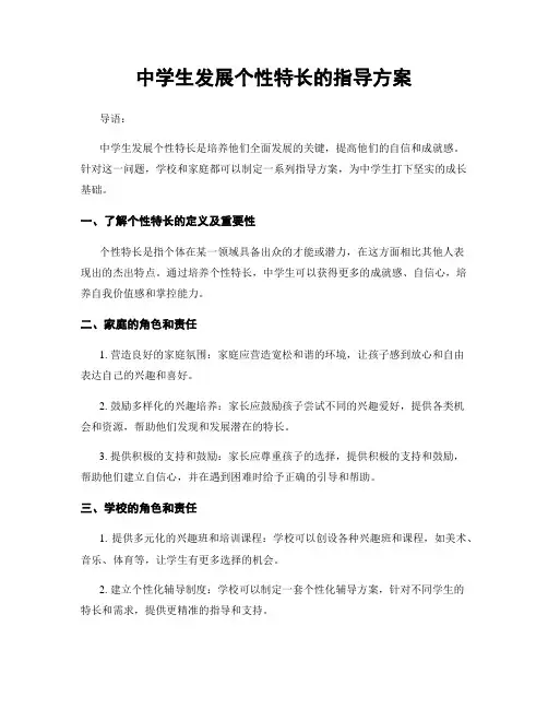 中学生发展个性特长的指导方案