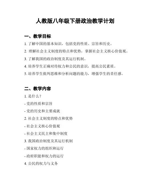 人教版八年级下册政治教学计划