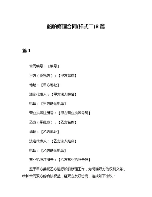船舶修理合同(样式二)8篇