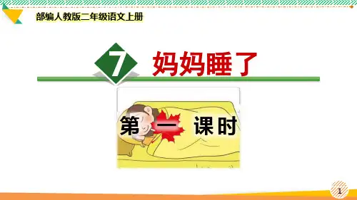 最新部编人教版二年级语文上册《妈妈睡了》优质课件