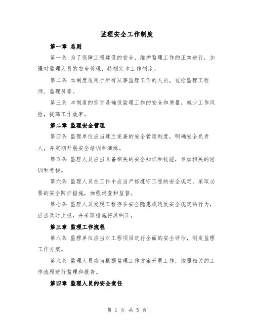 监理安全工作制度(3篇)