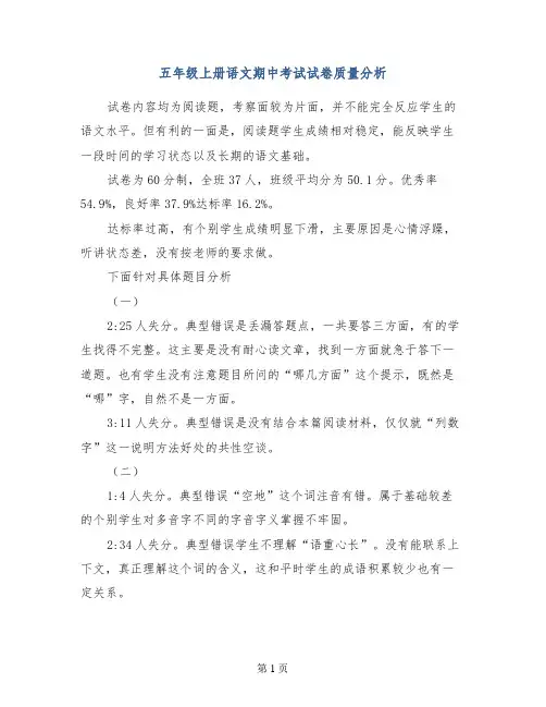 五年级上册语文期中考试试卷质量分析