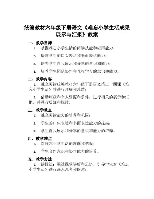 统编教材六年级下册语文《难忘小学生活成果展示与汇报》教案