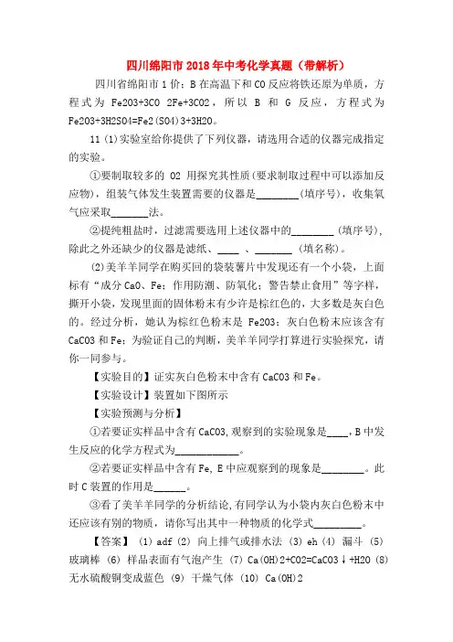 【初三化学试题精选】四川绵阳市2018年中考化学真题(带解析)