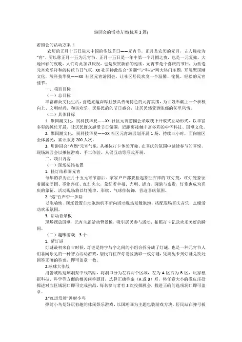 游园会的活动方案(优秀3篇)