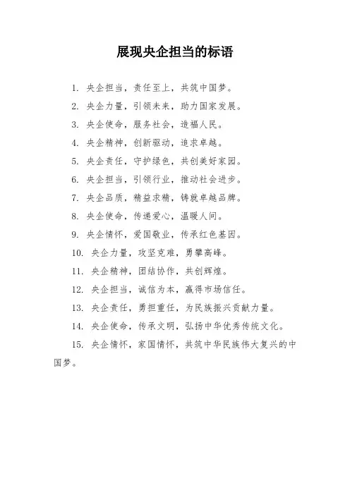 展现央企担当的标语