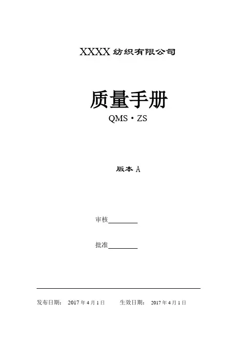 纺织有限公司质量手册
