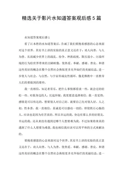 精选关于影片水知道答案观后感5篇