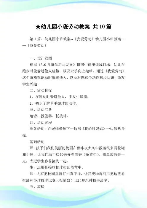 幼儿园小班劳动教案_共10篇完整篇.doc