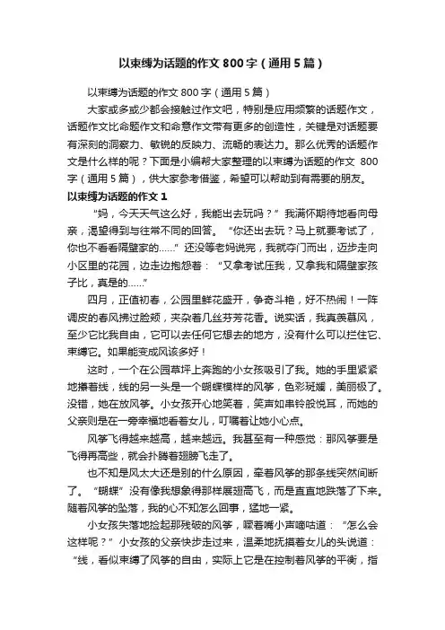 以束缚为话题的作文800字（通用5篇）