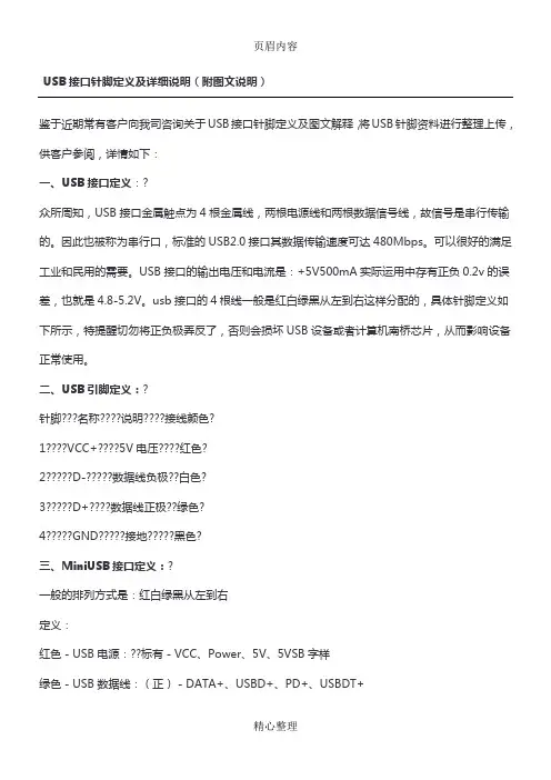 USB接口针脚定义及详细说明(附图文说明)