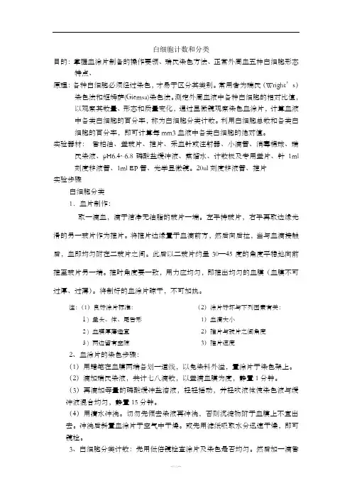 白细胞计数和分类实验报告