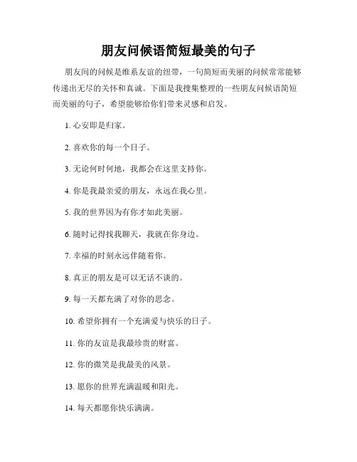 朋友问候语简短最美的句子