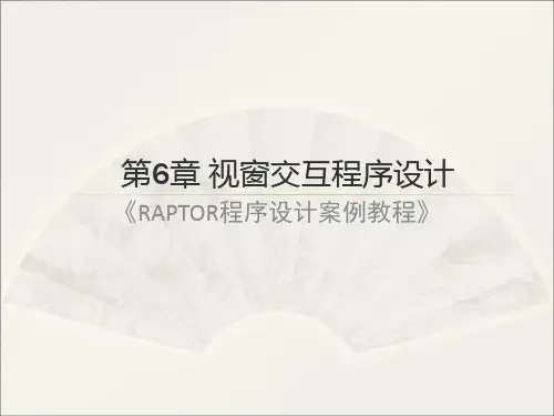 raptor程序设计案例教程-ch6