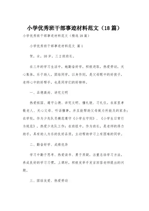 小学优秀班干部事迹材料范文(18篇)