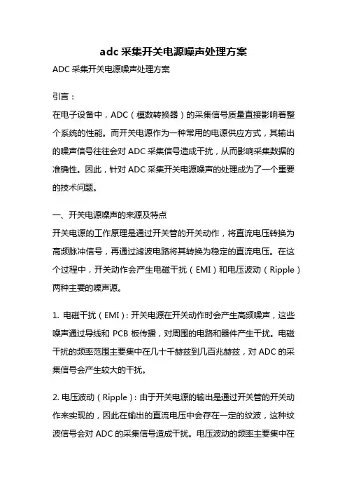 adc采集开关电源噪声处理方案