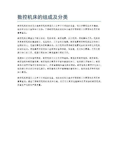 数控机床的组成及分类