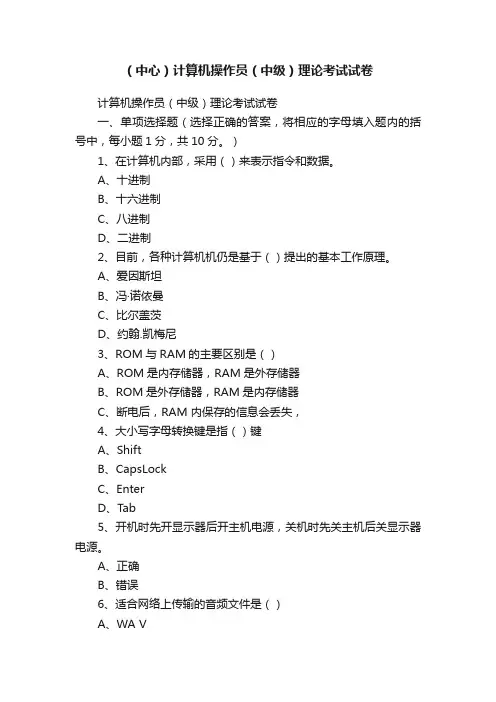 （中心）计算机操作员（中级）理论考试试卷