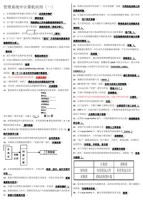 管理系统中计算机应用五套试题答案