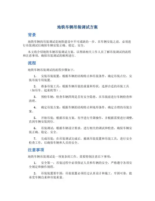 地铁车辆吊装调试方案