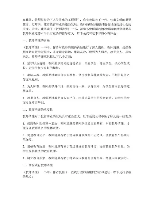 教师清廉书籍心得体会范文