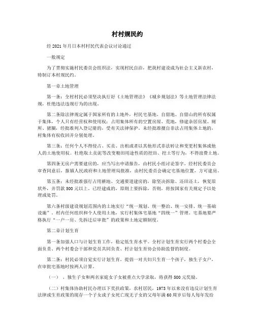 村村规民约
