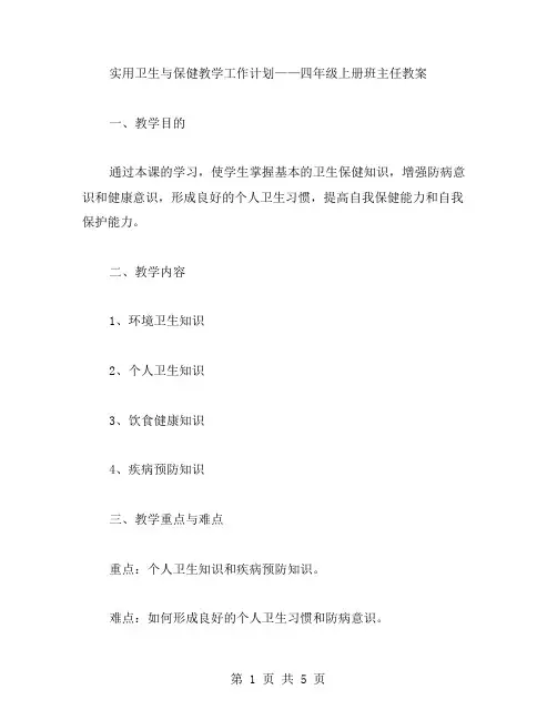 实用卫生与保健教学工作计划——四年级上册班主任教案