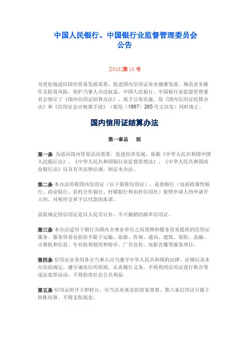 《国内信用证结算办法》(2016.10.8施行)