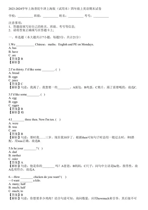 2023-2024学年上海普陀牛津上海版(试用本)四年级上英语期末试卷(真题及答案)