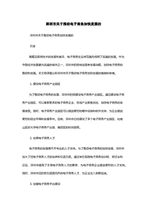 深圳市关于推动电子商务加快发展的