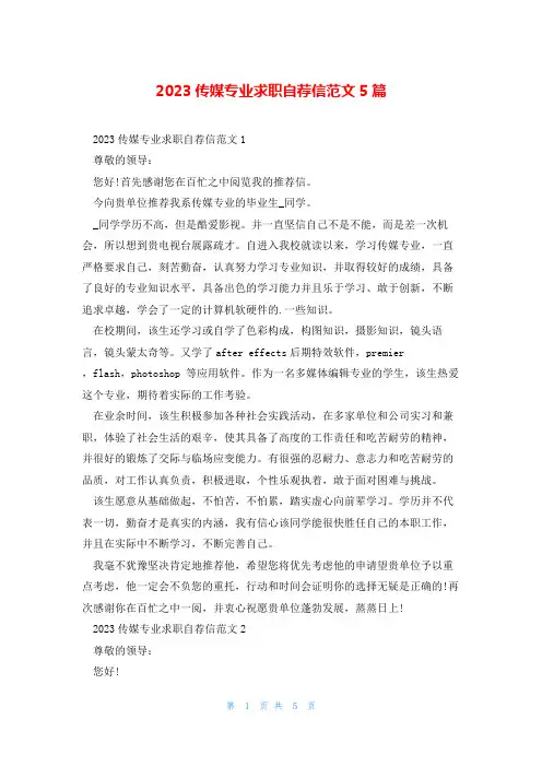 2023传媒专业求职自荐信范文5篇