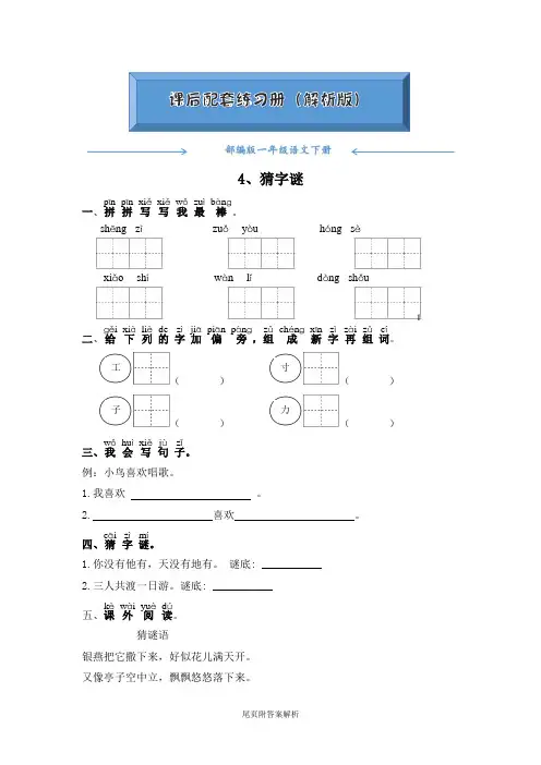 人教部编版一年级语文下册《4 猜字谜》随堂练习(附答案)word版
