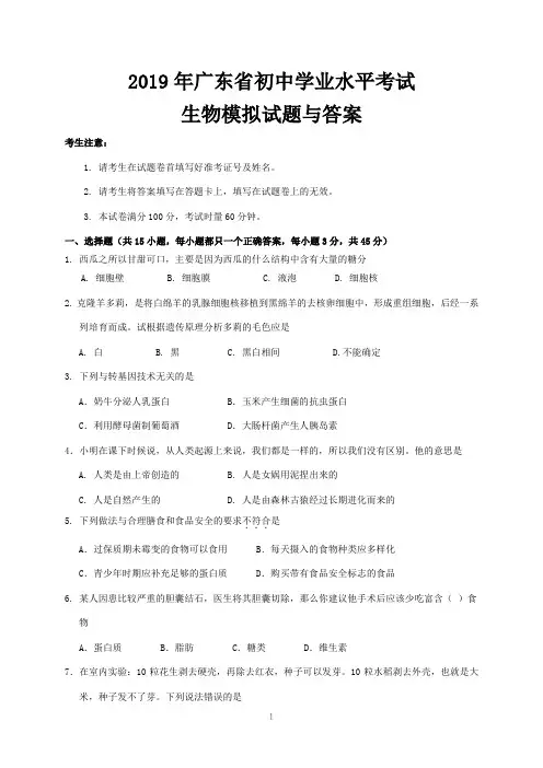 2019年广东省初中学业水平考试生物模拟试题与答案