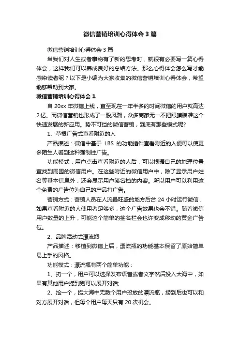 微信营销培训心得体会3篇