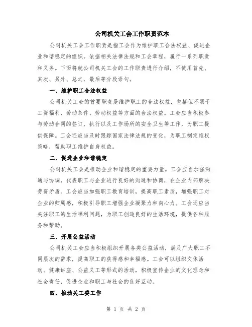 公司机关工会工作职责范本
