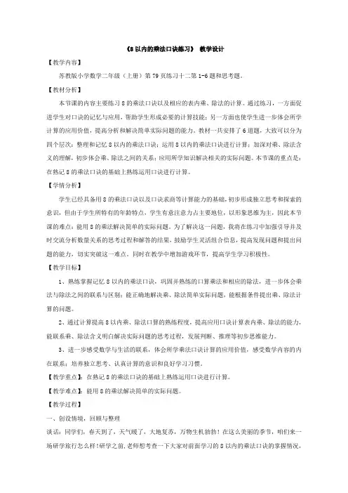 苏教版小学数学二年级上册《六 表内乘法和表内除法(二)：6、练习十二》赛课教学设计_0