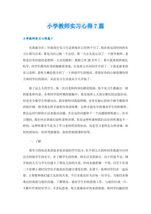 小学教师实习心得7篇