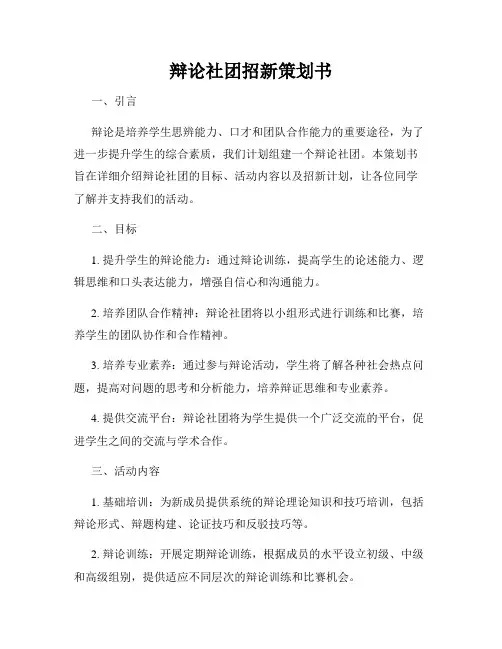 辩论社团招新策划书