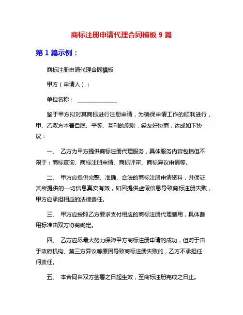 商标注册申请代理合同模板9篇