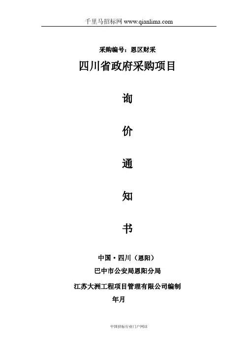 公安局分局PDT数字集群对讲机询价成交招投标书范本